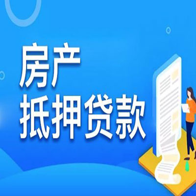 兴和​房产抵押贷款