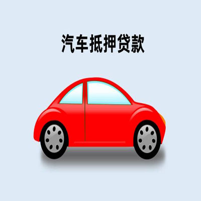 兴和车辆抵押贷款