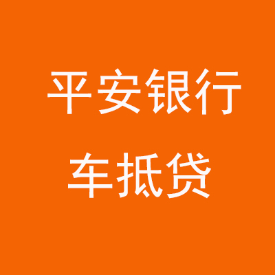 兴和平安银行车抵贷